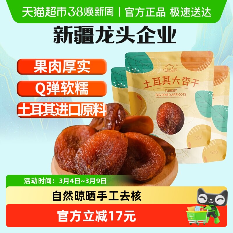 新边界土耳其大杏干无核杏肉杏脯750g果干果脯蜜饯零食水果干特产