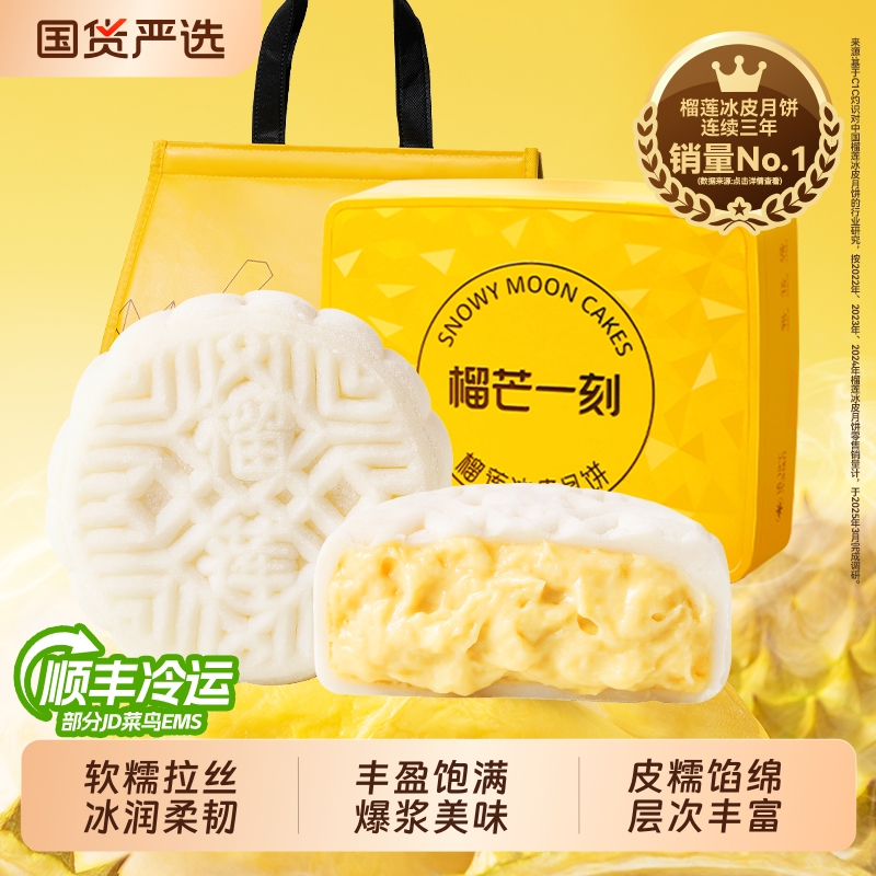 榴芒一刻榴莲冰皮月饼金枕月饼中秋礼盒高端猫山王泰国冰淇淋好礼