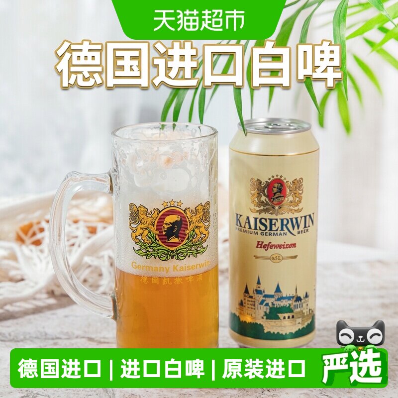 凯撒德国原装进口高端精酿白啤酒整箱鲜啤德国啤酒
