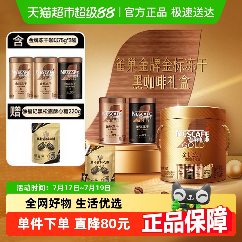 【下拉详情领优惠】雀巢金牌冻干黑咖啡中烘75g*2超深烘75g*1礼盒