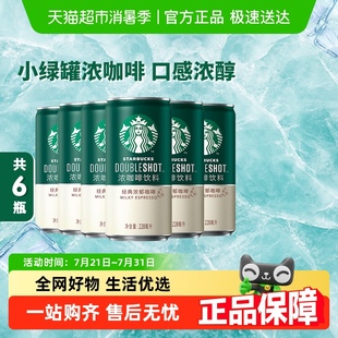 6罐即饮浓咖啡饮料 浓郁228ml Starbucks 星巴克小绿罐星倍醇经典