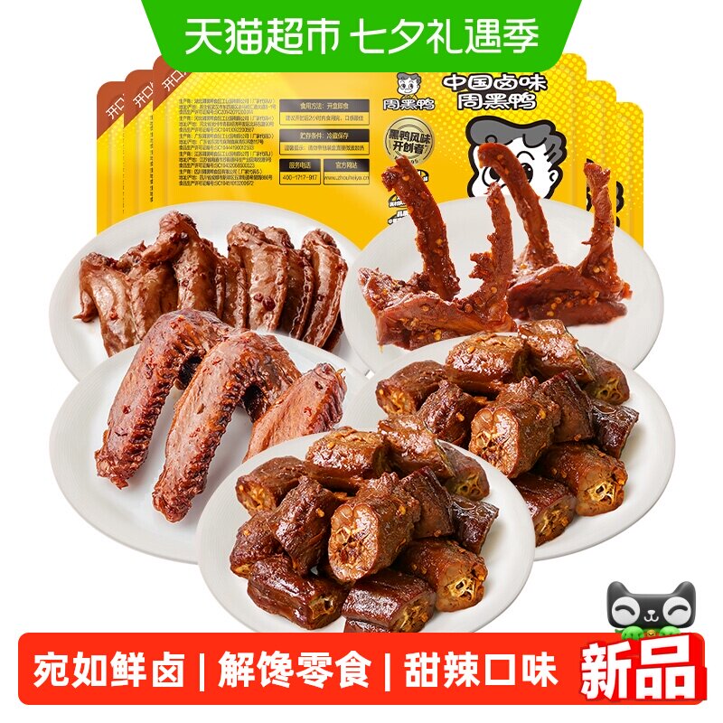 周黑鸭锁鲜卤鸭脖共5盒 5.8元/盒 - 86线报