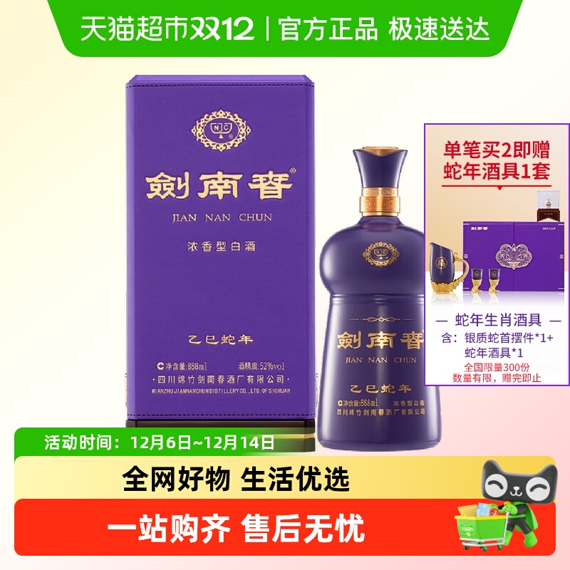 剑南春乙巳蛇年生肖纪念酒