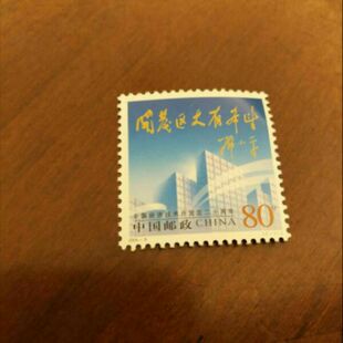 2004-9中国经济开发区邮票   原胶全品  邮局正品  保真