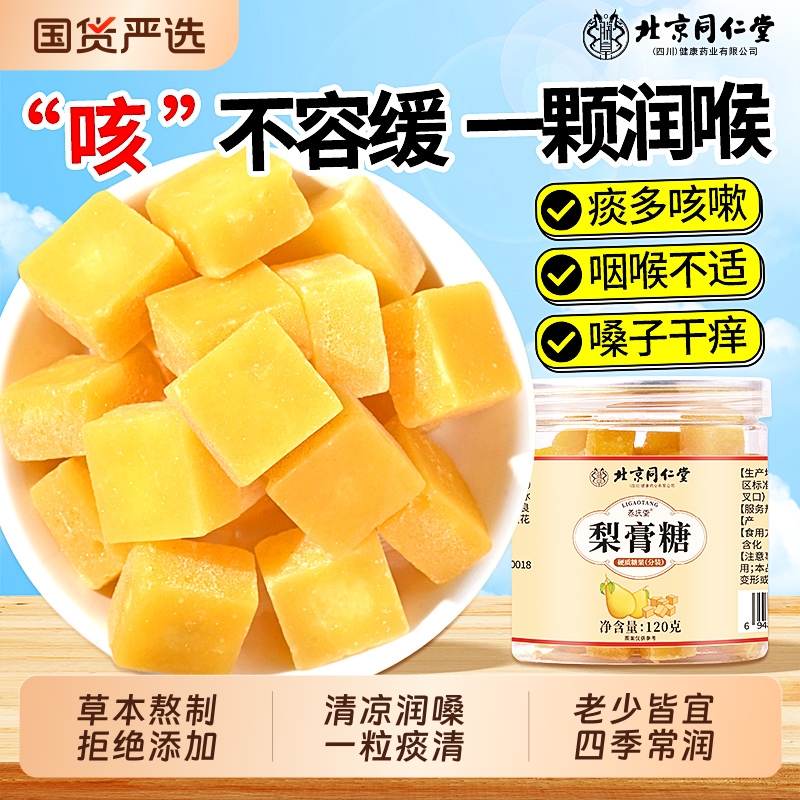同仁堂百草梨膏糖化痰止咳润肺官方旗舰店秋梨膏纯手工薄荷润喉糖