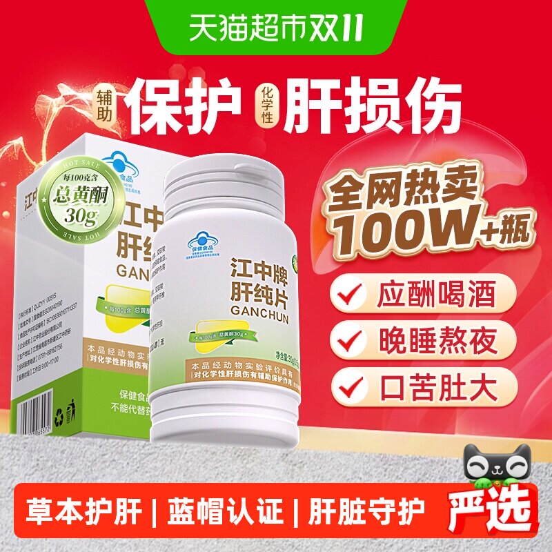 江中肝纯片养肝护肝加班熬夜解酒还原肝活力高效吸收赋能肝健康