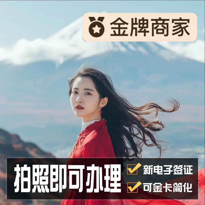 日本·单次旅游签证·上海送签·✅尊尊领馆指定✅电子签证✅拒必退✅