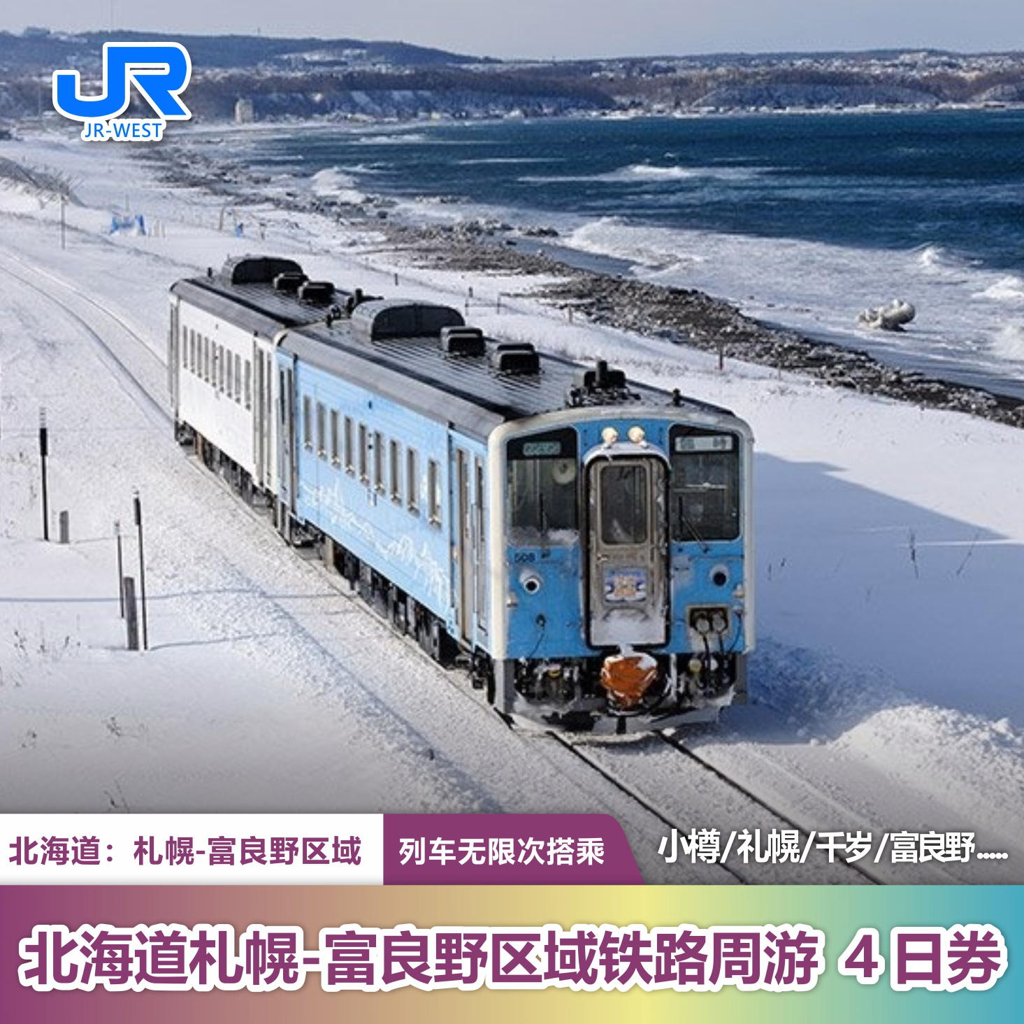 系统直连发票，即时确认，即收即用，票券有效期为：下单日算起90天有效 特别推荐前往札幌・小樽・旭川・富良野区域的旅客 2025年4月1日起，所有票券涨价，可提前购买，连续4天使用 特别提示：请1位游客下1个订单，1票1码