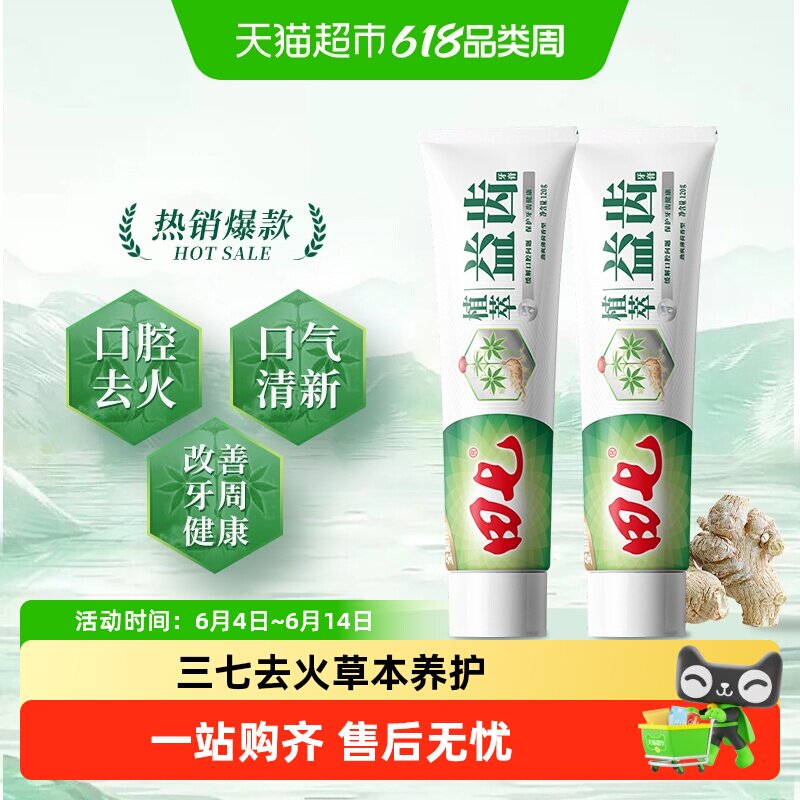 田七经典植萃牙膏草本中药三七清火清新口腔改善牙龈问题不含氟