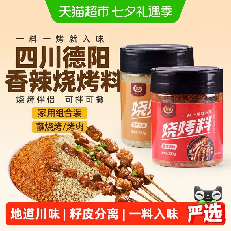翠宏 烧烤料200g 香辣孜然风味自制烤兔涮羊牛肉烤翅腌撒料干料