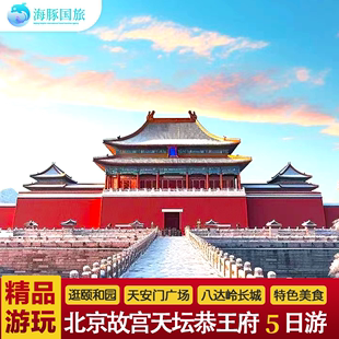 北京独立北京旅游家庭亲子游故宫颐和园恭王府5日游