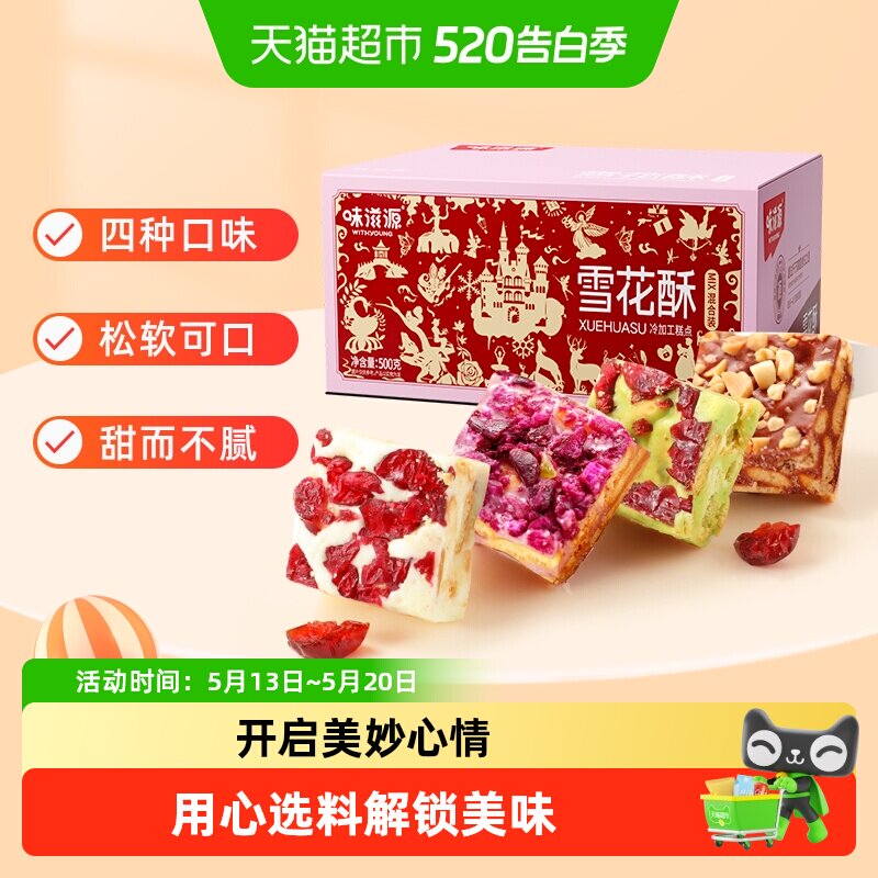 味滋源蔓越莓雪花酥奶香抹茶味整箱手工网红牛轧糖零食品