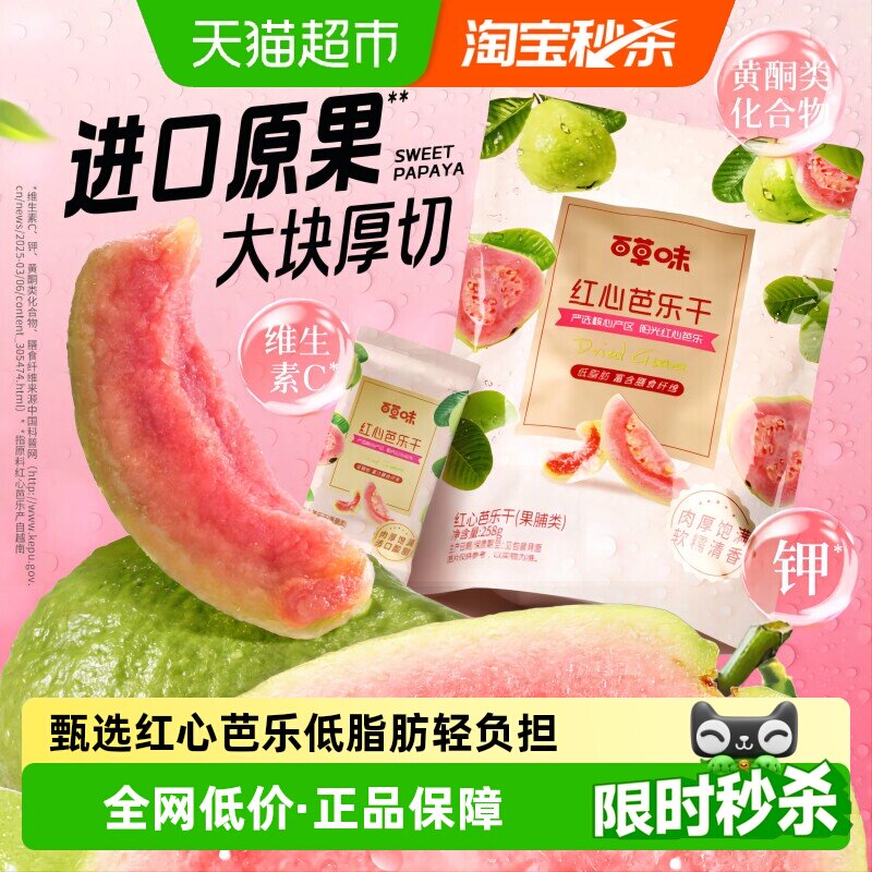 百草味红心芭乐干番石榴果脯水果干休闲即食小吃零食独立包装