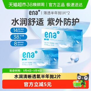 ena隐形眼镜半年抛2片水凝胶近视透明眼镜片薄透半年官方授权正品