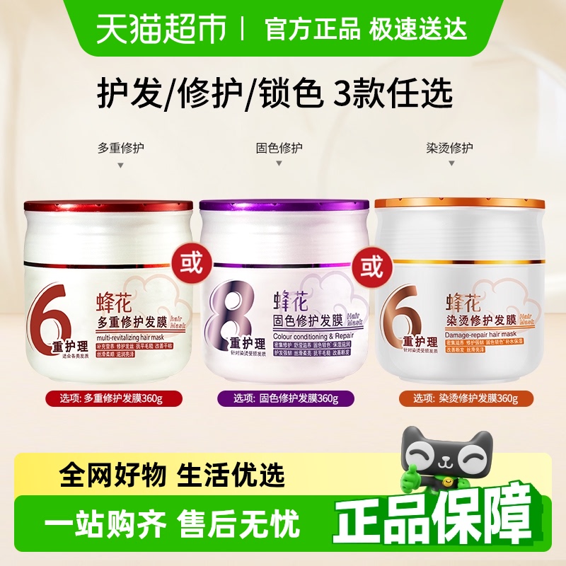 蜂花多重修护发膜补水改善干枯毛躁滋养柔顺烫染修精华素滋养润发