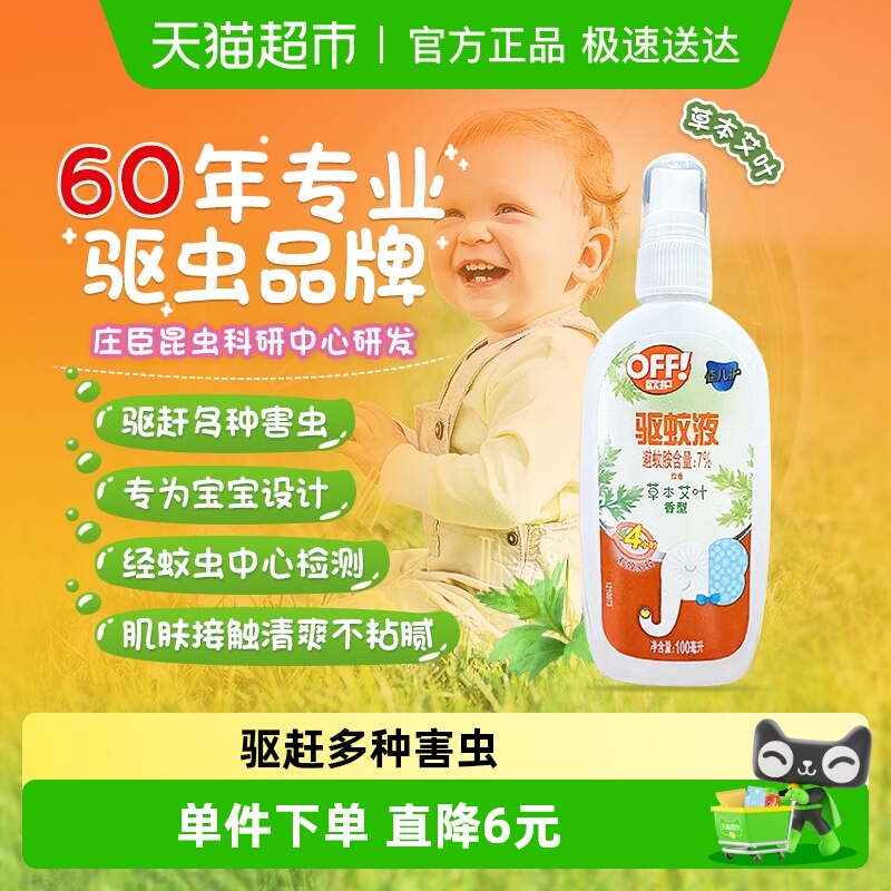 雷达欧护宝宝妈妈户外驱蚊液