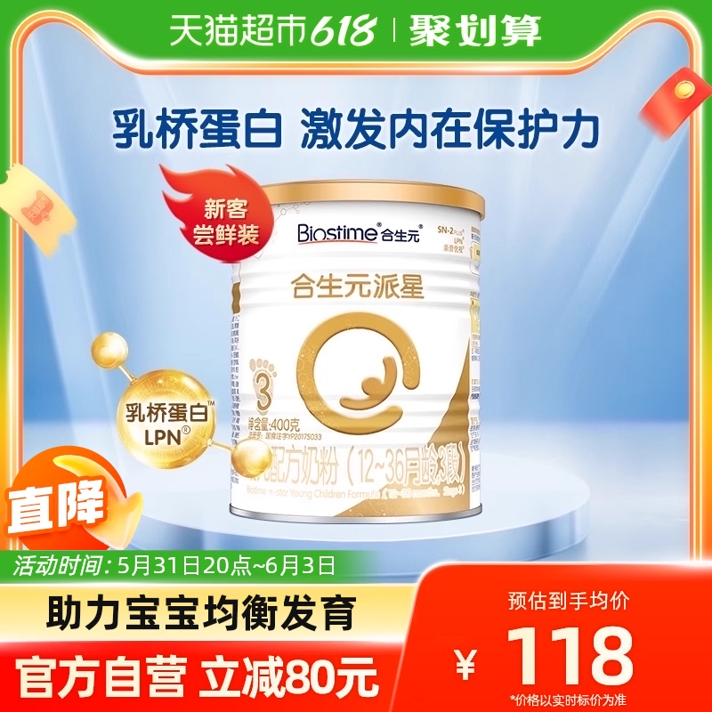 合生元派星幼儿配方奶粉3段400g