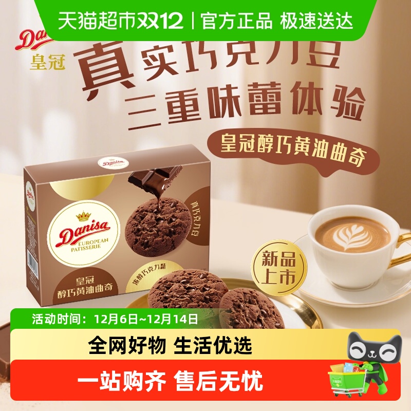 皇冠橙香巧克力软曲奇饼干