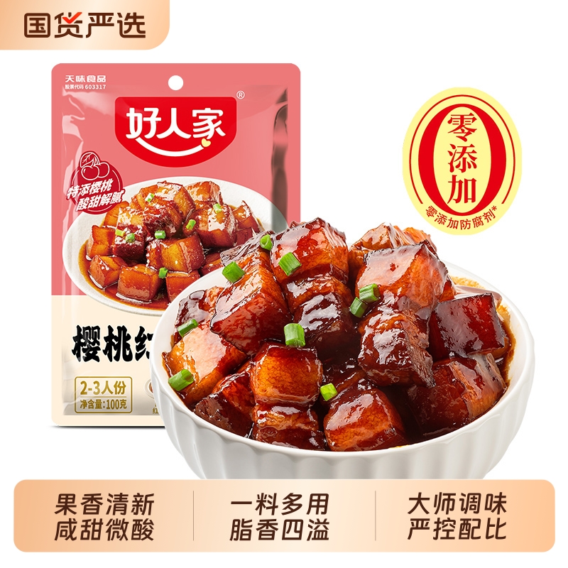 好人家樱桃红烧肉调料100g/袋 家用红烧鸡翅茄子排骨酱汁料包底