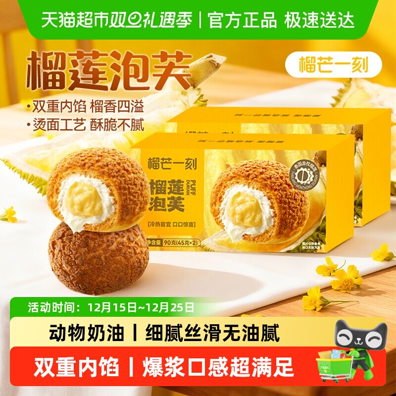 榴芒一刻榴莲泡芙夹心泡芙爆浆蛋糕点心解馋零食休闲食品小吃甜品