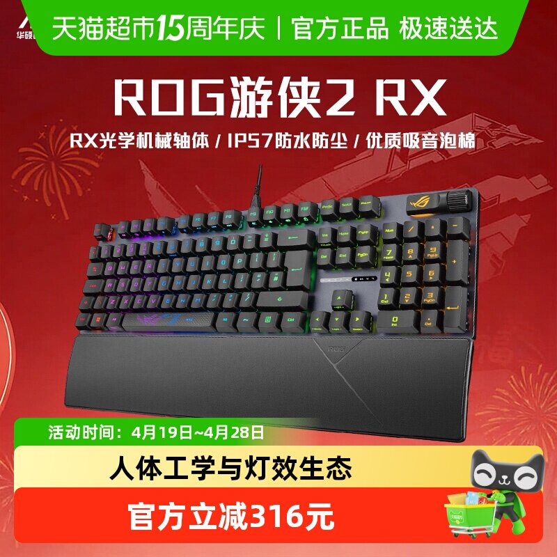华硕ROG游侠2RX机械键盘光轴背光RGB电竞游戏有线IP57
