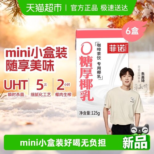 菲诺0糖厚椰乳咖啡奶茶伴侣便携