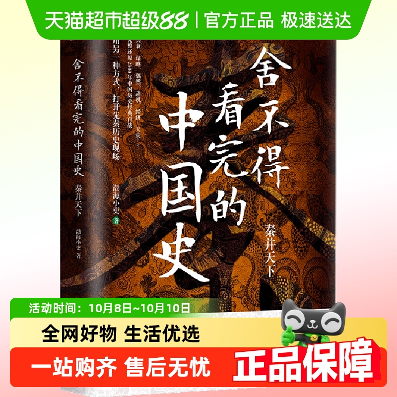 舍不得看完的中国史秦并天下