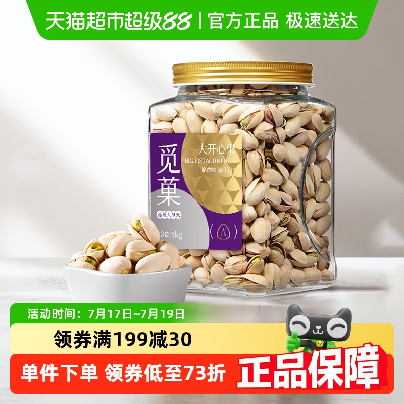 觅菓美国原色无漂白开心果