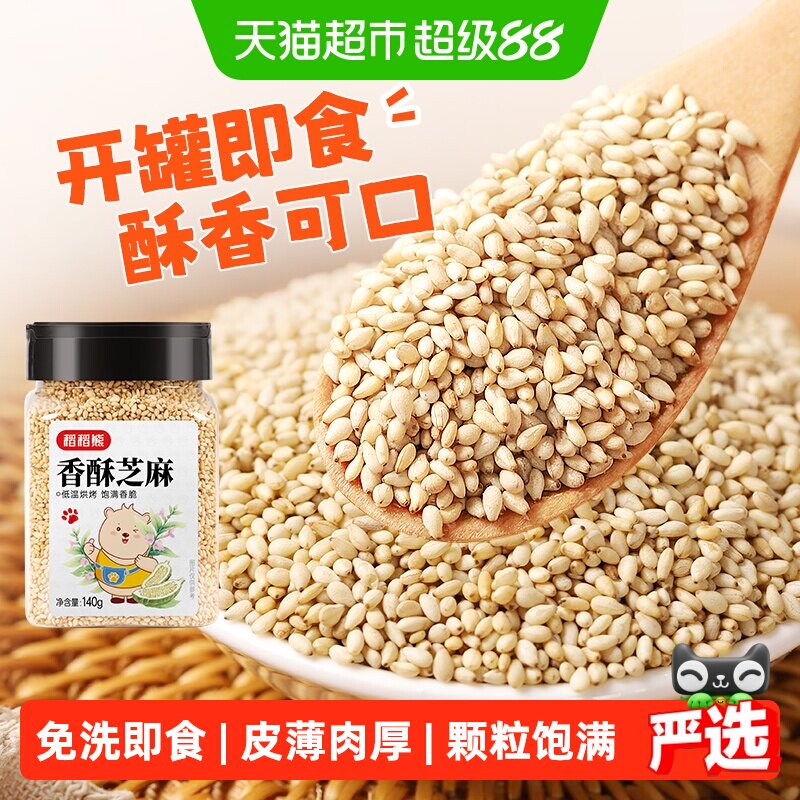 稻稻熊香酥芝麻熟白芝麻即食杂粮粗粮家用烘焙烧烤料非黑芝麻