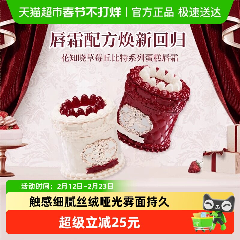 花知晓草莓丘比特系列蛋糕唇霜唇釉丝绒哑光雾面持久日常自然约会