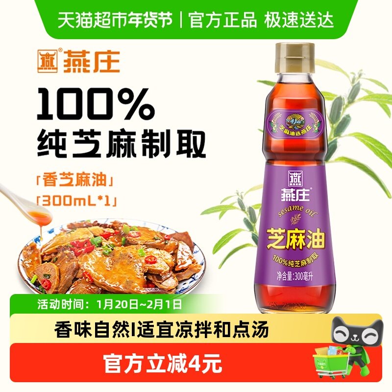 燕庄纯芝麻油300ml*1瓶100%纯芝麻凉拌菜火锅蘸料拌面,粮油调味/速食/干货/烘焙,香油,淘宝优惠券,粉丝福利购,淘宝优惠卷