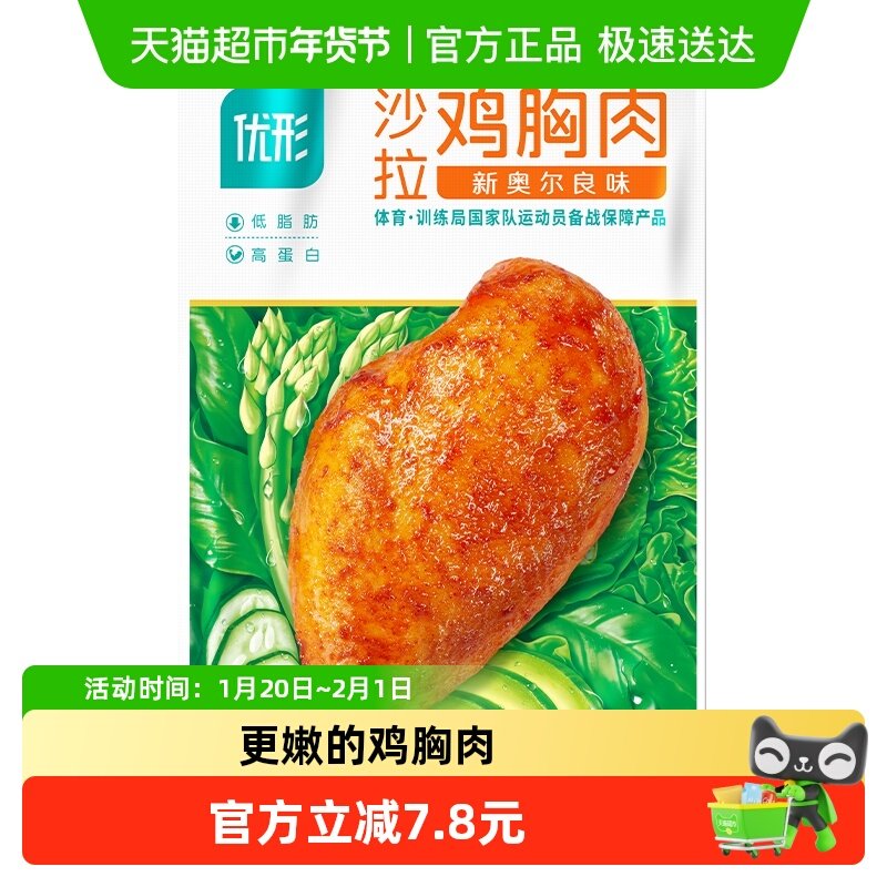 优形冷藏沙拉鸡胸肉新奥尔良味100g代餐零食速食即食鸡肉,水产肉类/新鲜蔬果/熟食,鸡胸,淘宝优惠券,粉丝福利购,淘宝优惠卷