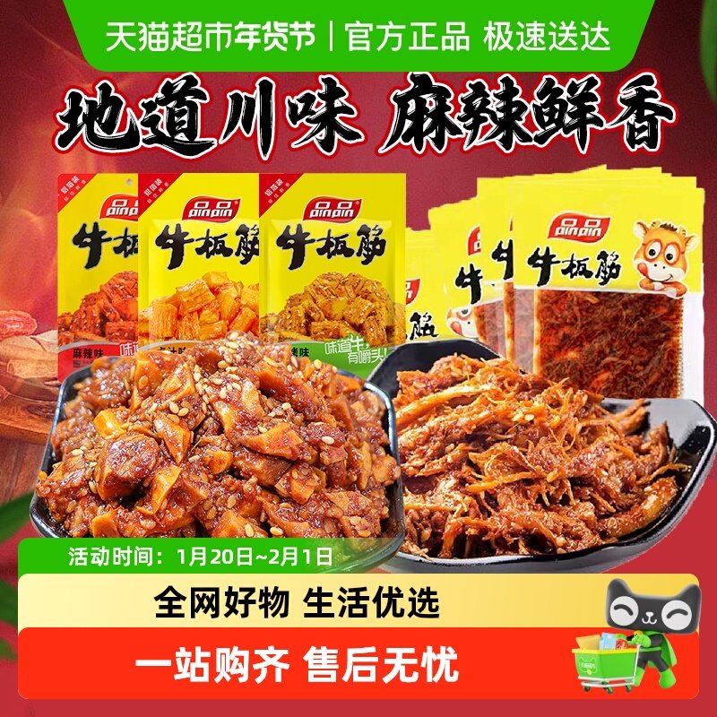 【包邮】品品牛板筋小包装即食牛肉零食香麻辣小吃休闲食品解馋,零食/坚果/特产,牛肉类,淘宝优惠券,粉丝福利购,淘宝优惠卷