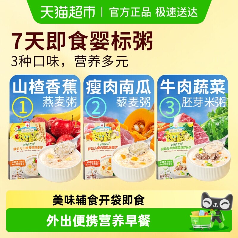 爷爷的农场婴幼儿营养粥宝宝辅食儿童营养早餐粥瘦肉粥外出即食粥