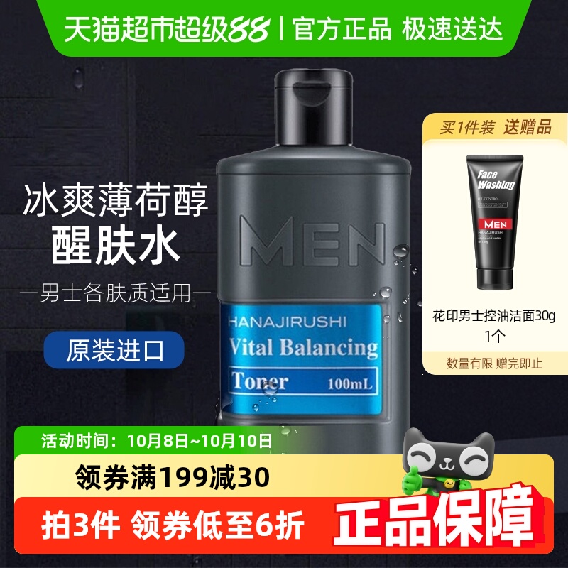 花印男士水份露补水保湿爽肤水控油润肤化妆水进口化妆品