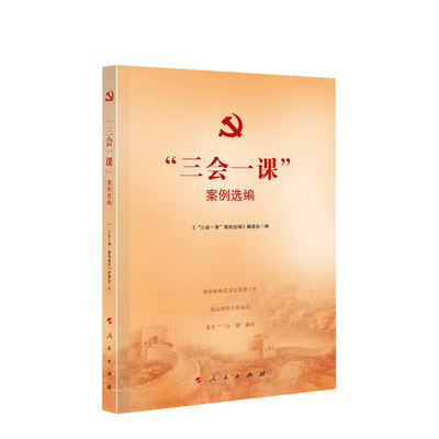 三会一课案例选编 新时代基层党建工作基层党务 党课提高组织生活质量 三会一课制度 人民出版社