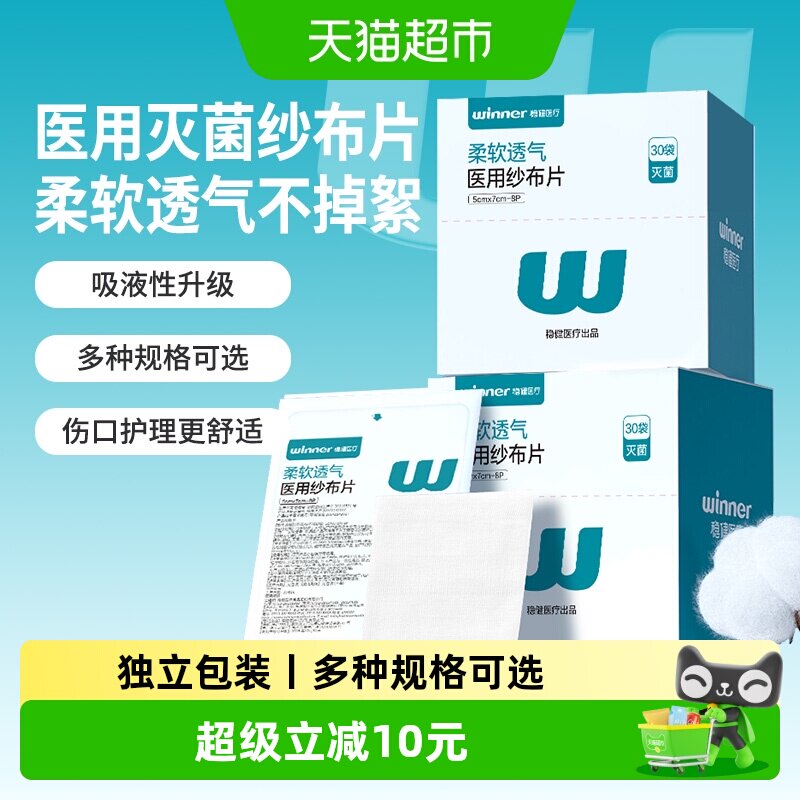 稳健医用无菌纱布块灭菌型伤口包扎敷料一次性柔软透气优质棉花