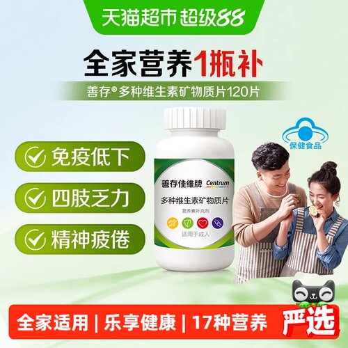 CENTRUM/善存佳维片120片