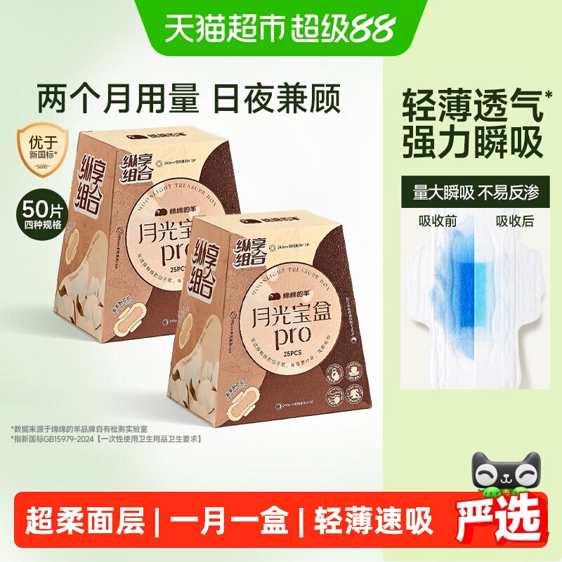【爆款组合】绵绵的羊月光宝盒Pro卫生巾姨妈巾护垫日夜用少女