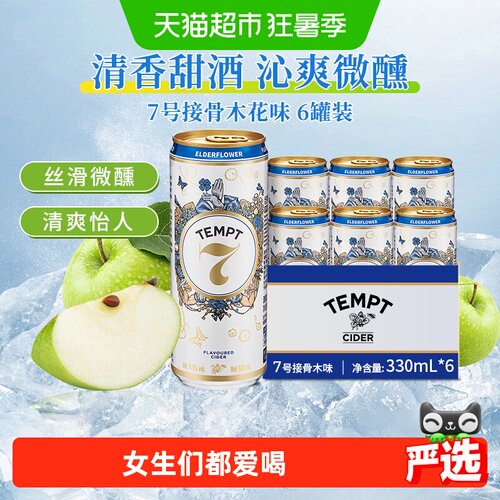 TEMPT诱惑7号接骨木味微醺果酒