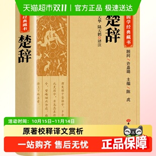 楚辞 屈原诗集离骚原著校释译文赏析白话文对照集注诗经 全集正版