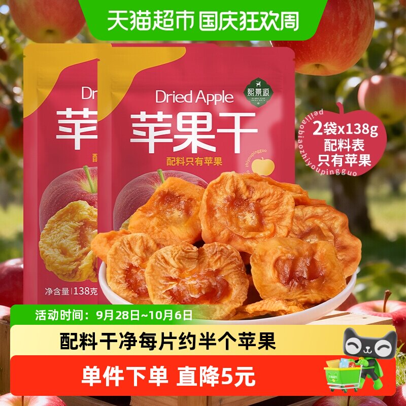 熙景源苹果干138g*2袋红富士苹果蜜饯果干果脯零食水果干无添加