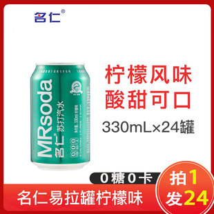 名仁苏打汽水易拉罐330ml 调饮洋酒搭档清爽 苏打汽水严选罐装