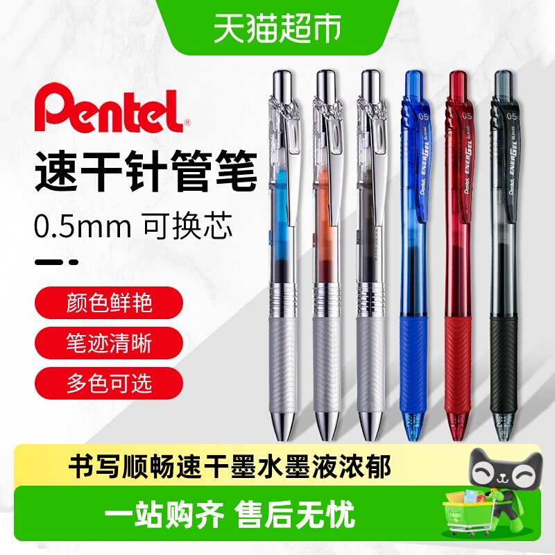 pentel派通速干中性笔不易勾纸图片