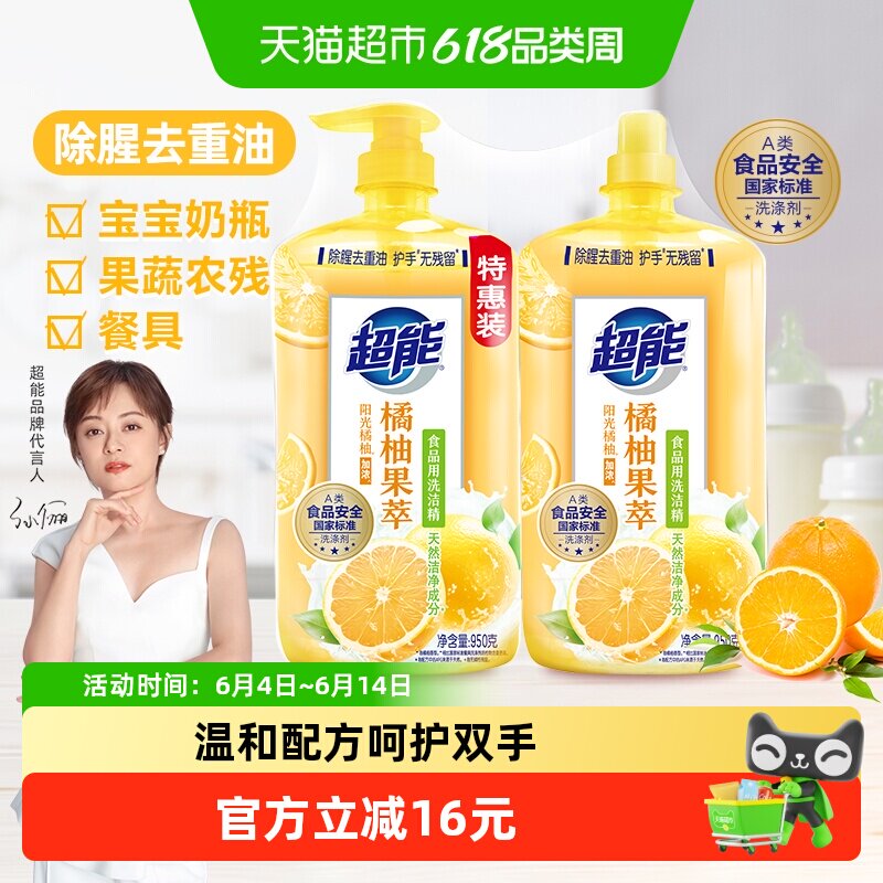 超能洗洁精橘柚果萃950g*2除腥去重油护手无残留食品用洗奶瓶果蔬