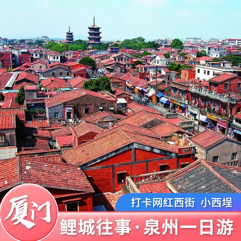 福建厦门旅游 泉州一日游 开元寺西街小西埕网红地 纯玩团