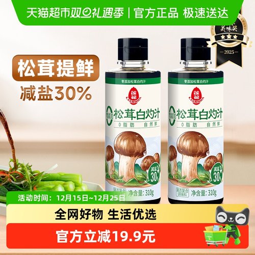 莲花0添加松茸白灼汁310g×2瓶