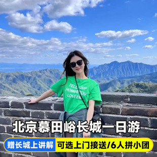 北京慕田峪长城一日游含门票 颐和园长城1日游赠精讲可选小团接送