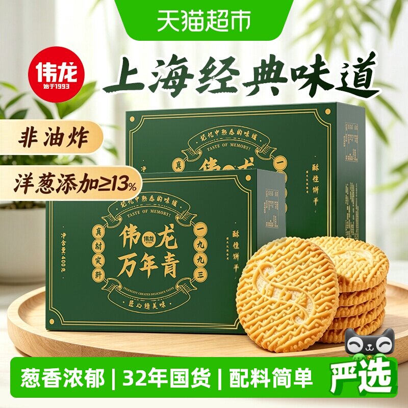 伟龙万年青酥性饼干上海特产香葱怀旧礼盒咸味葱油独立小包零食