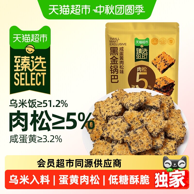猫超臻选咸蛋黄肉松黑金锅巴零食